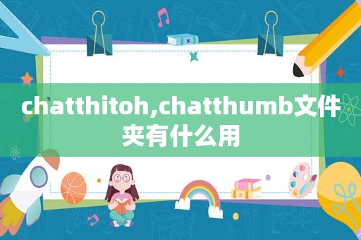 chatthitoh,chatthumb文件夹有什么用