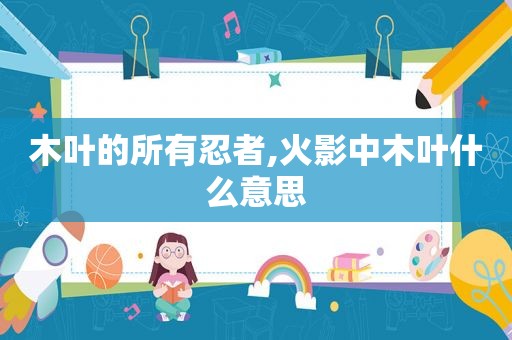 木叶的所有忍者,火影中木叶什么意思