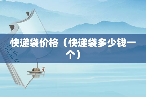 快递袋价格（快递袋多少钱一个）