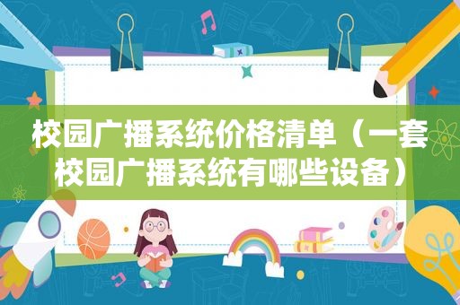 校园广播系统价格清单（一套校园广播系统有哪些设备）