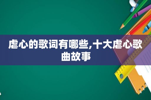 虐心的歌词有哪些,十大虐心歌曲故事