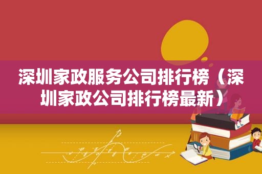 深圳家政服务公司排行榜（深圳家政公司排行榜最新）