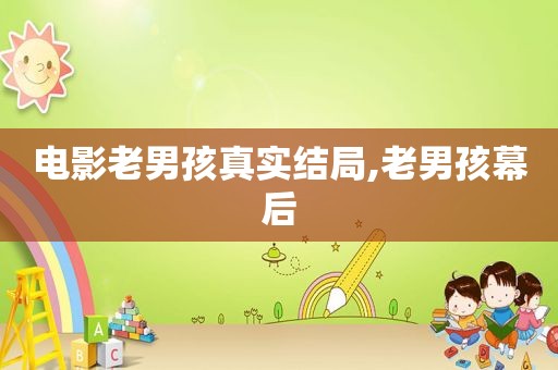 电影老男孩真实结局,老男孩幕后