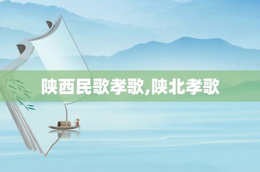 陕西民歌孝歌,陕北孝歌