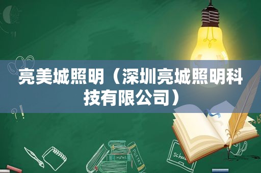 亮美城照明（深圳亮城照明科技有限公司）