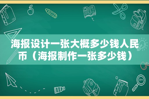 海报设计一张大概多少钱人民币（海报制作一张多少钱）