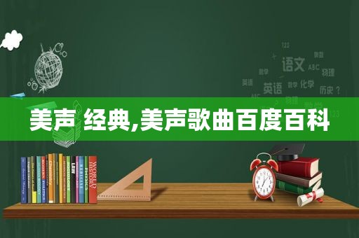 美声 经典,美声歌曲百度百科