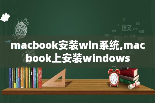 macbook安装win系统,macbook上安装windows