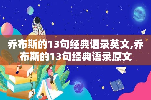 乔布斯的13句经典语录英文,乔布斯的13句经典语录原文
