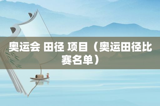 奥运会 田径 项目（奥运田径比赛名单）