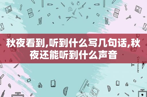 秋夜看到,听到什么写几句话,秋夜还能听到什么声音