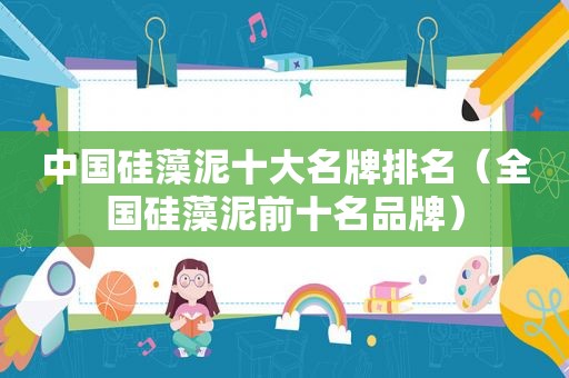 中国硅藻泥十大名牌排名（全国硅藻泥前十名品牌）