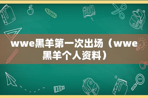wwe黑羊第一次出场（wwe黑羊个人资料）