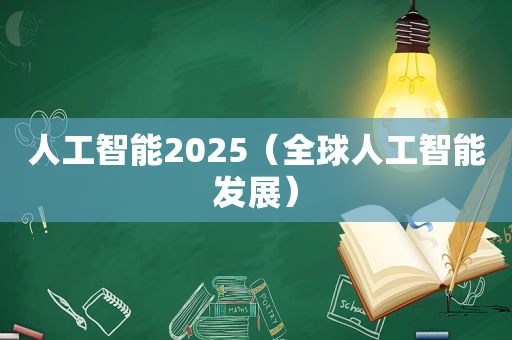 人工智能2025（全球人工智能发展）