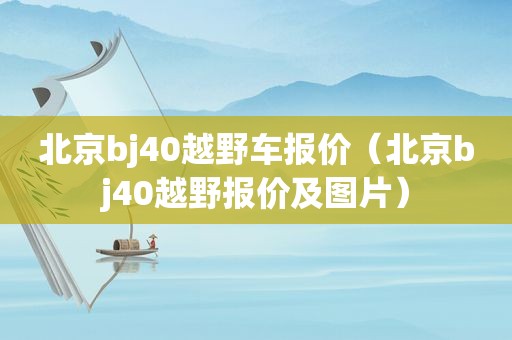 北京bj40越野车报价（北京bj40越野报价及图片）