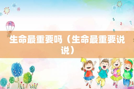生命最重要吗（生命最重要说说）