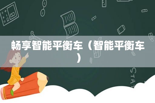 畅享智能平衡车（智能平衡车）