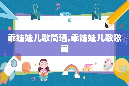 乖娃娃儿歌简谱,乖娃娃儿歌歌词