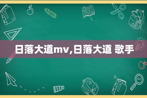 日落大道mv,日落大道 歌手