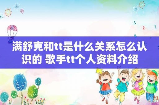 满舒克和tt是什么关系怎么认识的 歌手tt个人资料介绍