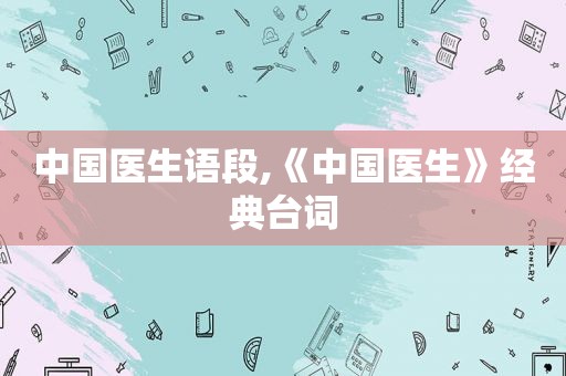 中国医生语段,《中国医生》经典台词