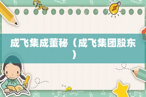 成飞集成董秘（成飞集团股东）