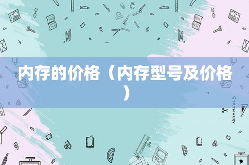 内存的价格（内存型号及价格）
