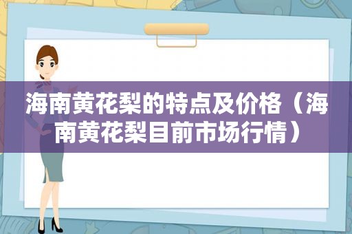 海南黄花梨的特点及价格（海南黄花梨目前市场行情）