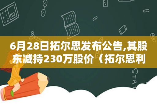6月28日拓尔思发布公告,其股东减持230万股价（拓尔思利好消息）