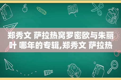郑秀文 萨拉热窝罗密欧与朱丽叶 哪年的专辑,郑秀文 萨拉热窝罗密欧与朱丽叶MP3