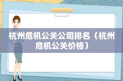 杭州危机公关公司排名（杭州危机公关价格）