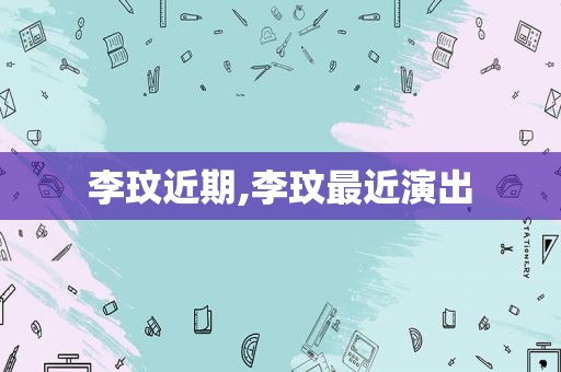 李玟近期,李玟最近演出