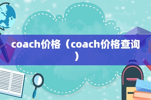 coach价格（coach价格查询）