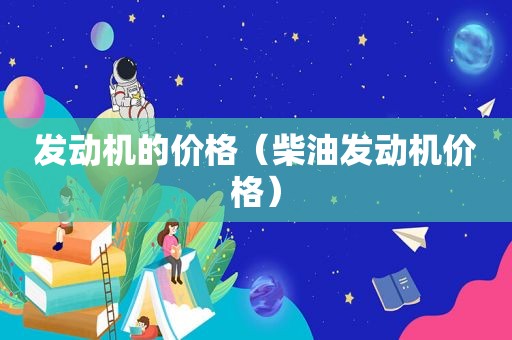发动机的价格（柴油发动机价格）