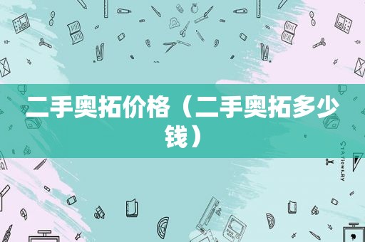 二手奥拓价格（二手奥拓多少钱）