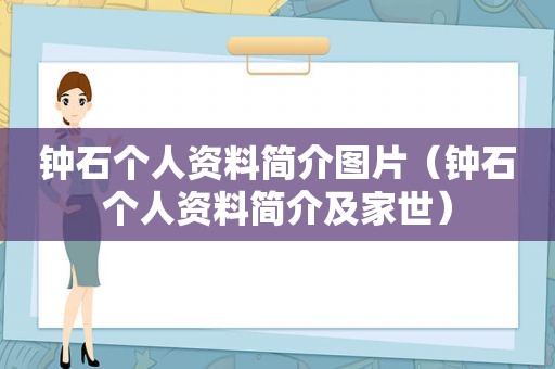钟石个人资料简介图片（钟石个人资料简介及家世）
