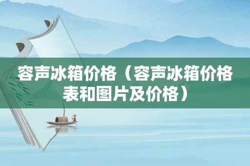 容声冰箱价格（容声冰箱价格表和图片及价格）