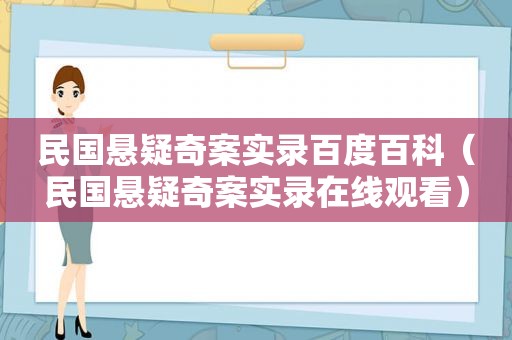 民国悬疑奇案实录百度百科（民国悬疑奇案实录在线观看）
