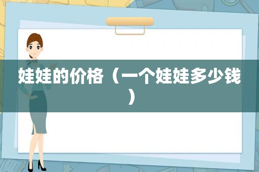 娃娃的价格（一个娃娃多少钱）