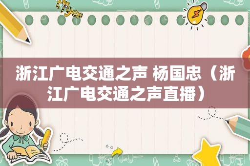 浙江广电交通之声 杨国忠（浙江广电交通之声直播）