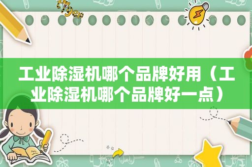 工业除湿机哪个品牌好用（工业除湿机哪个品牌好一点）