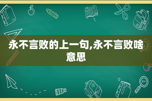 永不言败的上一句,永不言败啥意思