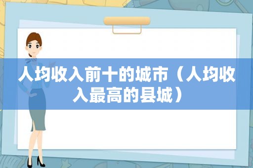 人均收入前十的城市（人均收入最高的县城）