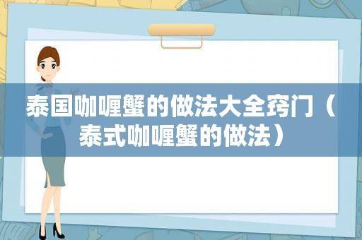 泰国咖喱蟹的做法大全窍门（泰式咖喱蟹的做法）