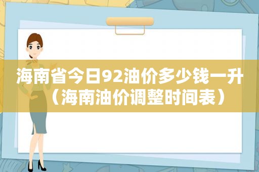 海南省今日92油价多少钱一升（海南油价调整时间表）