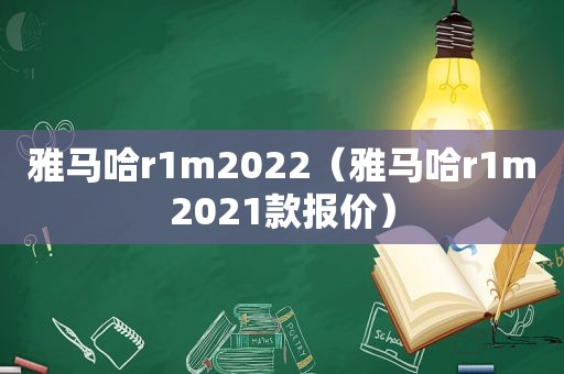 雅马哈r1m2022（雅马哈r1m2021款报价）