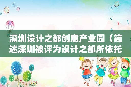 深圳设计之都创意产业园（简述深圳被评为设计之都所依托的条件）