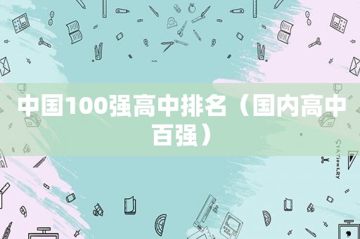 中国100强高中排名（国内高中百强）
