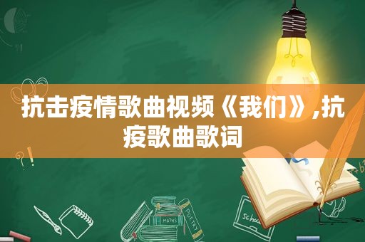 抗击疫情歌曲视频《我们》,抗疫歌曲歌词