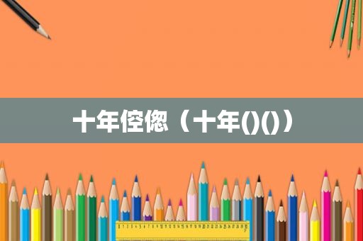 十年倥偬（十年()()）
